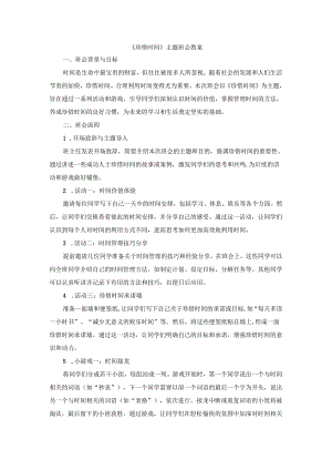 珍惜时间主题班会教案.docx