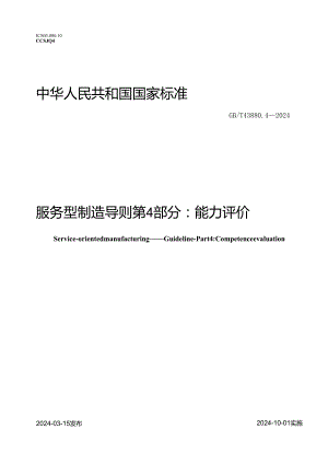 GB_T 43880.4-2024 服务型制造 导则 第4部分：能力评价.docx