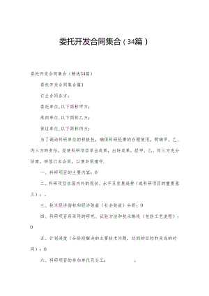 委托开发合同集合（34篇）.docx