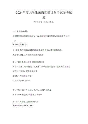 2024年度大学生云南西部计划考试参考试题.docx
