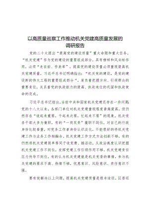 以高质量巡察工作推动机关党建高质量发展的调研报告&局党组接受市委巡察的自查报告.docx