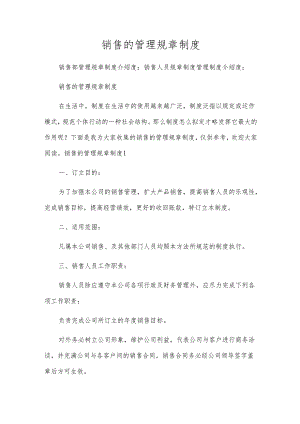 销售的管理规章制度.docx