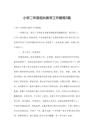 小学二年级组长教学工作随笔5篇.docx