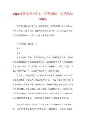 20xx感恩母亲节作文_给母亲的一封感恩信500字.docx