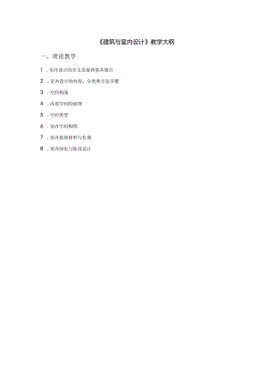 29建筑与室内设计教学大纲.docx