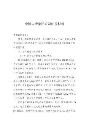 中国大唐集团汇报材料.docx