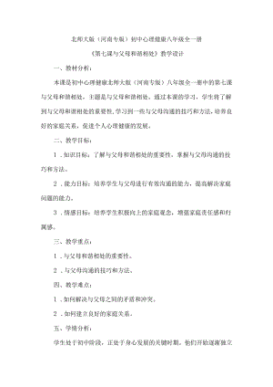 与父母和谐相处 教学设计 心理健康八年级全一册.docx