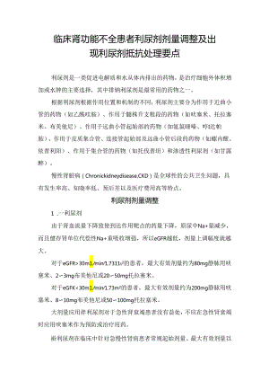临床肾功能不全患者利尿剂剂量调整及出现利尿剂抵抗处理要点.docx