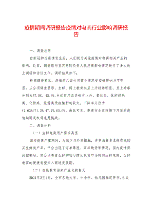 疫情期间调研报告疫情对电商行业影响调研报告.docx