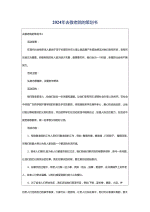 2024年去敬老院的策划书.docx