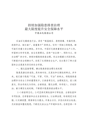 中国石化隐患排查治理经验文章.docx