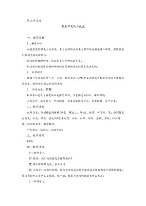 湘科版小学科学五下3.5 光线与视觉 教案.docx