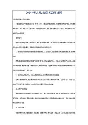 2024年幼儿园大班美术活动说课稿.docx