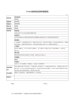 附件3POSM地采供应商考察报告.docx