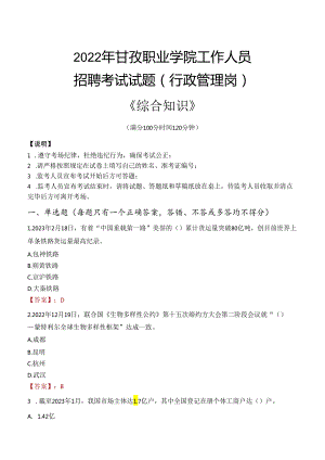 2022年甘孜职业学院行政管理人员招聘考试真题.docx