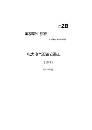 电力电气设备安装工（试行） 2024年版.docx