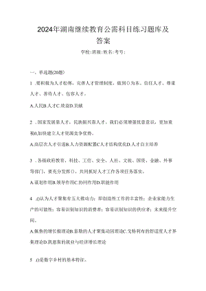 2024年湖南继续教育公需科目练习题库及答案.docx