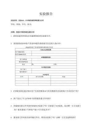 计算机网络实验指导----基于华为平台 实验报告 实验6.2.1 FTP服务器简单配置与分析.docx