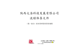 X科技发展企业流程体系文件.docx