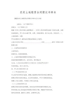 农村土地租赁合同协议书样本.docx