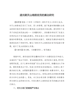道光朝天山南路官员的廉治研究.docx