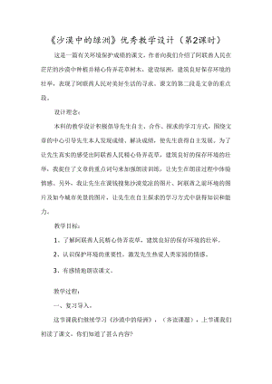 《沙漠中的绿洲》优秀教学设计（第2课时）-经典教学教辅文档.docx