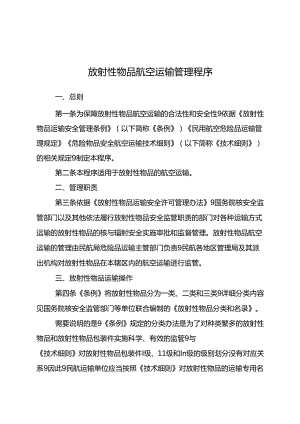 放射性物品航空运输管理程序2024.docx