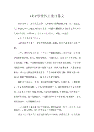 4月7号世界卫生日作文.docx