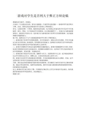 游戏对学生是否利大于弊正方辩论稿.docx