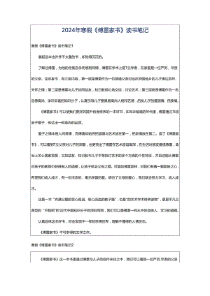 2024年寒假《傅雷家书》读书笔记.docx