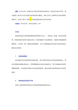 基于PID运算的水箱恒水位控制系统设计研究.docx