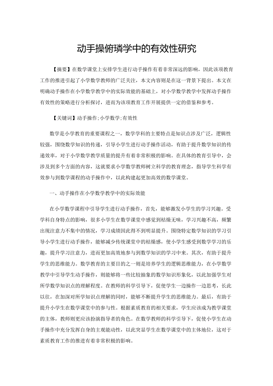 动手操作在教学中的有效性研究.docx_第1页