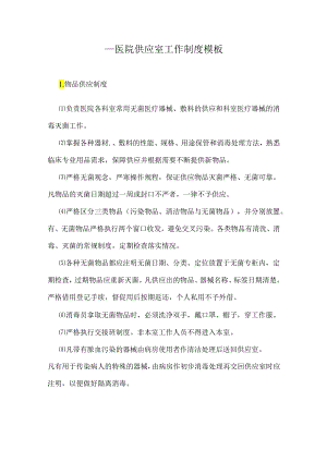 ____医院供应室工作制度模板.docx