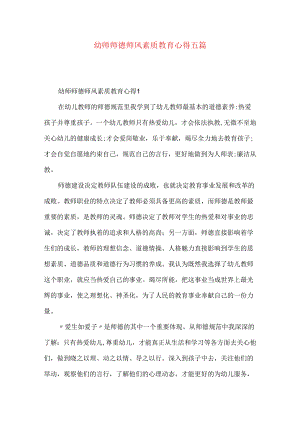 幼师师德师风素质教育心得五篇.docx