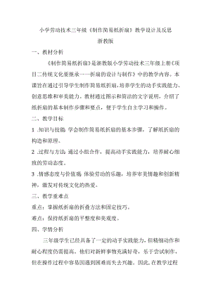小学劳动技术三年级上册《制作简易纸折扇》教学设计及反思.docx
