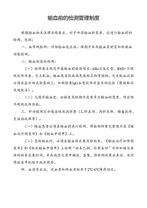 输血前的检测管理制度.docx