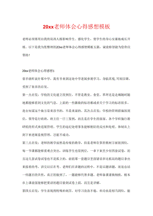 20xx教师体会心得感想模板.docx