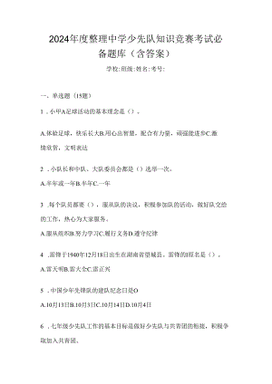 2024年度整理中学少先队知识竞赛考试必备题库（含答案）.docx