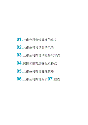 上市公司舆情风险监测管理白皮书 2024.docx