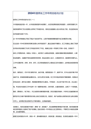 2024年厨师长工作年终总结与计划.docx