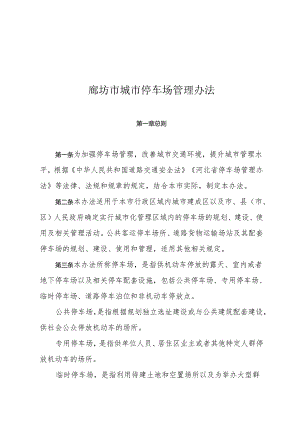 廊坊市城市停车场管理办法.docx