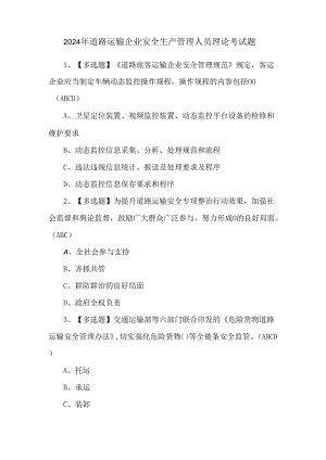 2024年道路运输企业安全生产管理人员理论考试题.docx