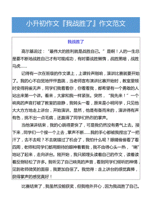 小升初作文我战胜了___作文范文.docx