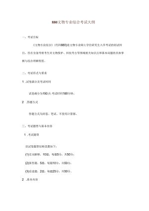 北京科技大学2024年研究生自主命题考试大纲 科技史与文化遗产研究院-880文物专业综合-考试大纲.docx