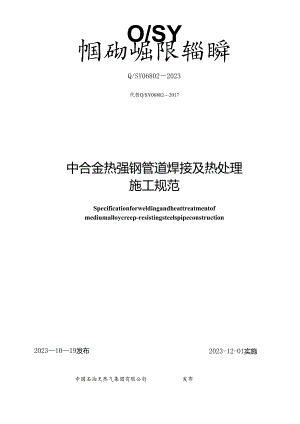 Q_SY 06802-2023 中合金热强钢管道焊接及热处理施工规范.docx