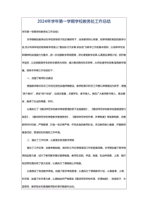 2024年学年第一学期学校教务处工作总结.docx