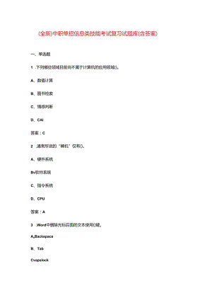 （全新）中职单招信息类技能考试复习试题库（含答案）.docx