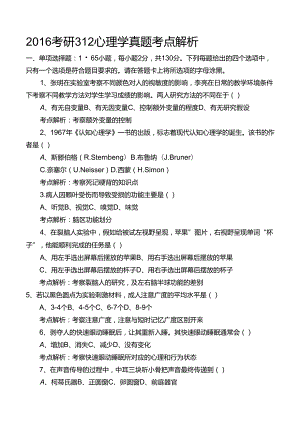 2016考研312心理学真题考点解析.docx