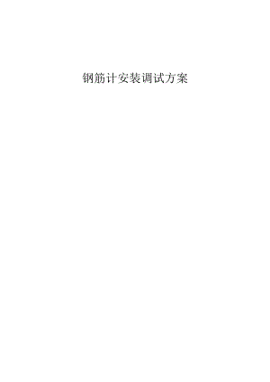 钢筋计安装调试方案.docx