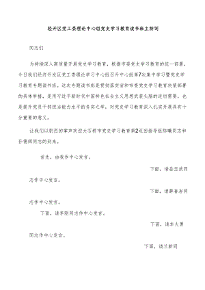 经开区党工委理论中心组党史学习教育读书班主持词.docx